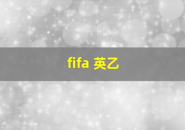 fifa 英乙